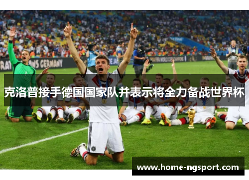 克洛普接手德国国家队并表示将全力备战世界杯