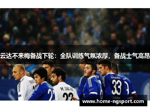 云达不来梅备战下轮：全队训练气氛浓厚，备战士气高昂