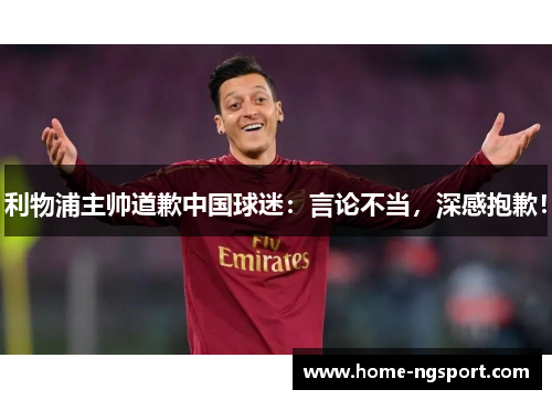 利物浦主帅道歉中国球迷：言论不当，深感抱歉！