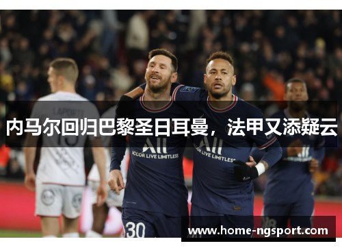 内马尔回归巴黎圣日耳曼，法甲又添疑云