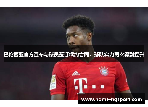 巴伦西亚官方宣布与球员签订续约合同，球队实力再次得到提升