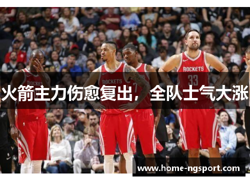 火箭主力伤愈复出，全队士气大涨