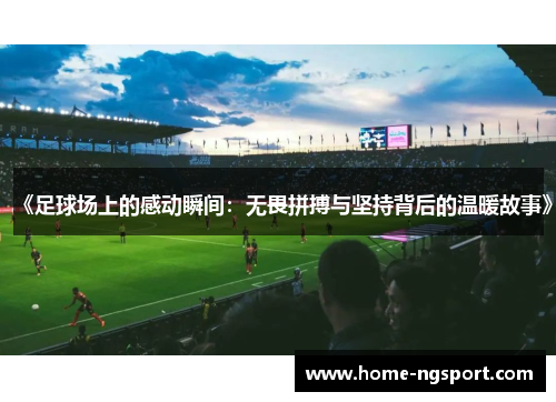 《足球场上的感动瞬间：无畏拼搏与坚持背后的温暖故事》