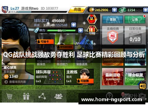 QG战队挑战强敌勇夺胜利 足球比赛精彩回顾与分析