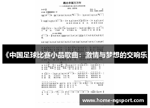 《中国足球比赛小品歌曲：激情与梦想的交响乐》
