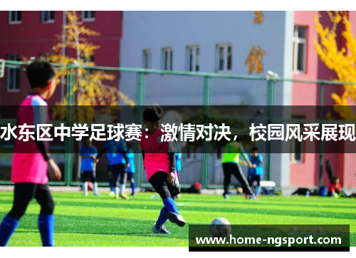 水东区中学足球赛：激情对决，校园风采展现