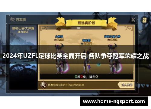 2024年UZFL足球比赛全面开启 各队争夺冠军荣耀之战