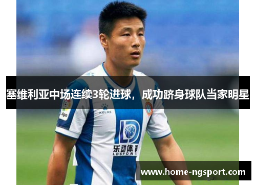 塞维利亚中场连续3轮进球，成功跻身球队当家明星