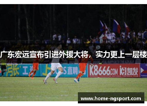 广东宏远宣布引进外援大将，实力更上一层楼
