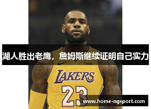 湖人胜出老鹰，詹姆斯继续证明自己实力