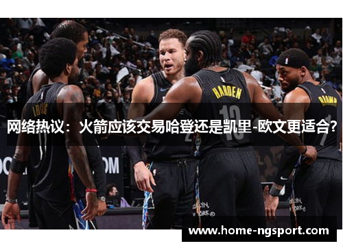 网络热议：火箭应该交易哈登还是凯里-欧文更适合？