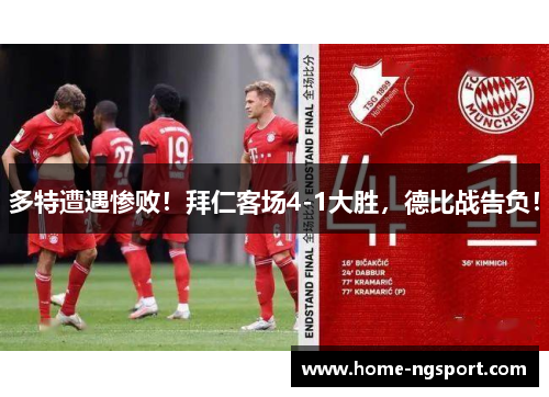 多特遭遇惨败！拜仁客场4-1大胜，德比战告负！