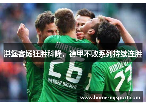 洪堡客场狂胜科隆，德甲不败系列持续连胜
