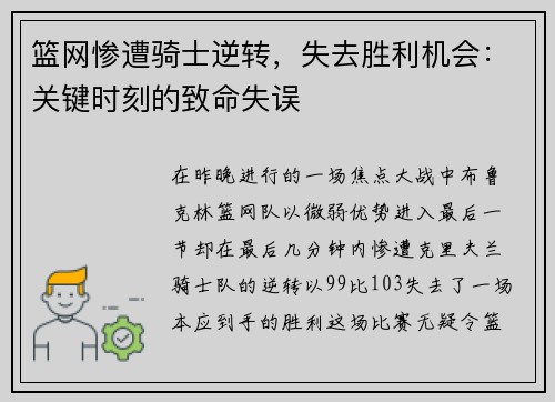 篮网惨遭骑士逆转，失去胜利机会：关键时刻的致命失误