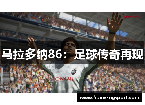 马拉多纳86：足球传奇再现