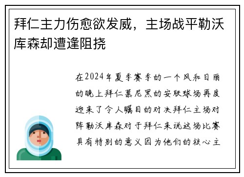 拜仁主力伤愈欲发威，主场战平勒沃库森却遭逢阻挠