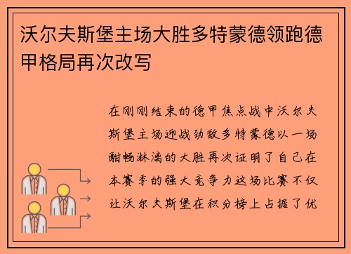 沃尔夫斯堡主场大胜多特蒙德领跑德甲格局再次改写
