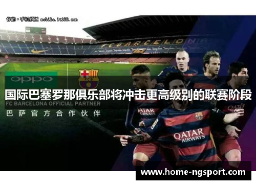 国际巴塞罗那俱乐部将冲击更高级别的联赛阶段