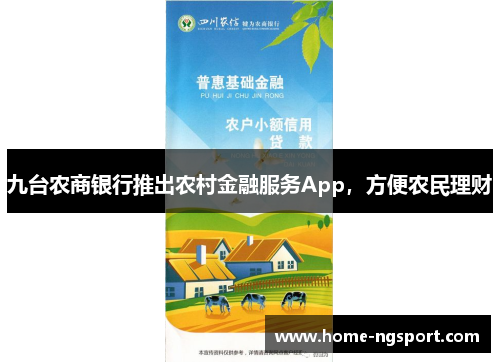 九台农商银行推出农村金融服务App，方便农民理财