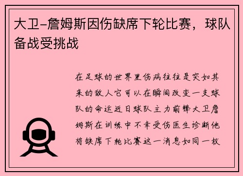 大卫-詹姆斯因伤缺席下轮比赛，球队备战受挑战