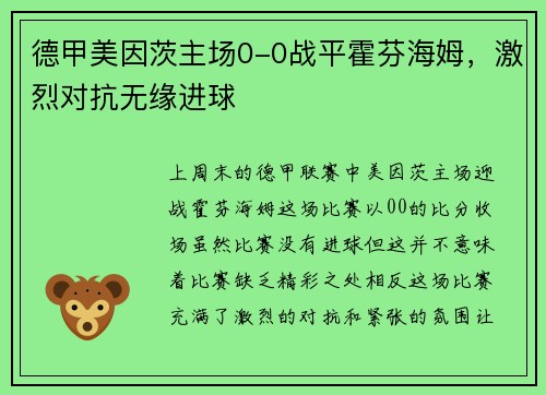 德甲美因茨主场0-0战平霍芬海姆，激烈对抗无缘进球