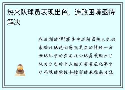 热火队球员表现出色，连败困境亟待解决