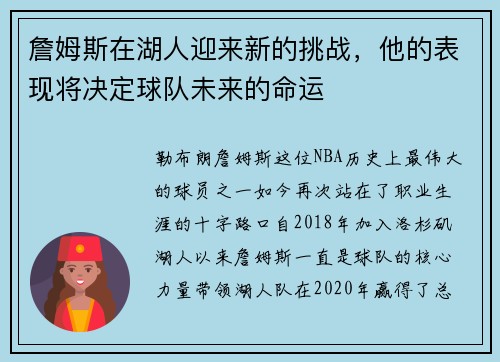 詹姆斯在湖人迎来新的挑战，他的表现将决定球队未来的命运
