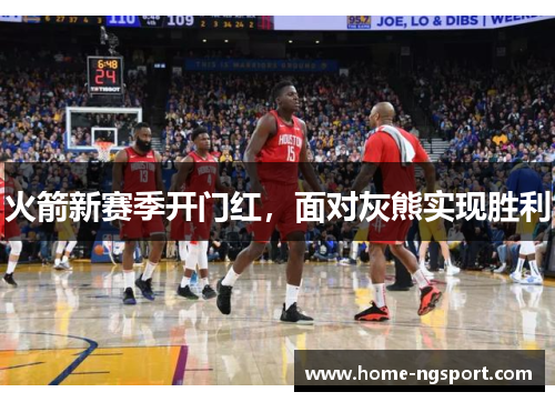 火箭新赛季开门红，面对灰熊实现胜利