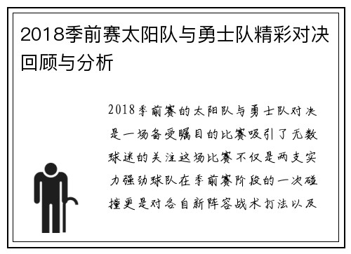 2018季前赛太阳队与勇士队精彩对决回顾与分析