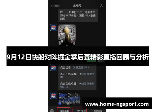 9月12日快船对阵掘金季后赛精彩直播回顾与分析