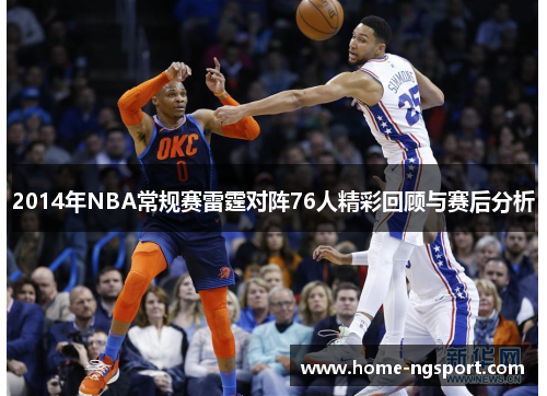 2014年NBA常规赛雷霆对阵76人精彩回顾与赛后分析